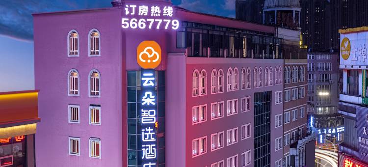 云朵智选酒店(中山路步行街芜湖高铁站店)图片
