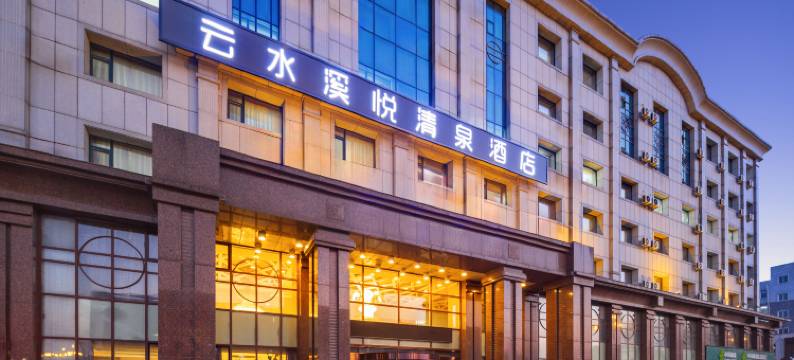 云水溪悦清泉酒店图片