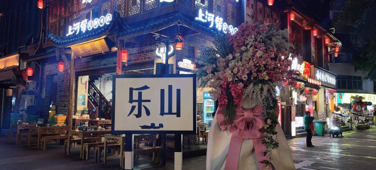 希舍酒店(乐山上中顺美食街店)图片