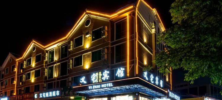 义宅酒店(义乌机场高铁站店)图片
