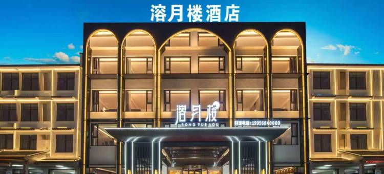 溶月楼酒店(九华山店)图片