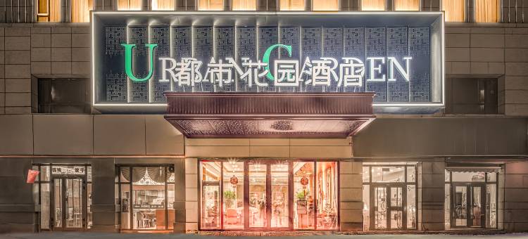 都市花园酒店(额敏东街店)图片