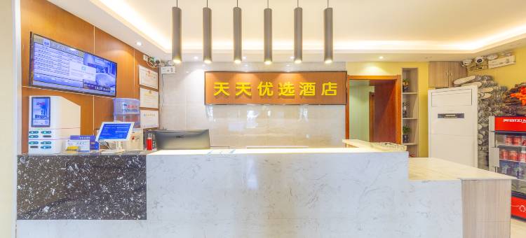 天天优选酒店(天水古城伏羲庙店)图片