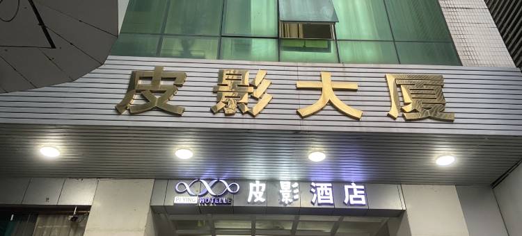 陆丰皮影酒店(陆丰东海店)图片