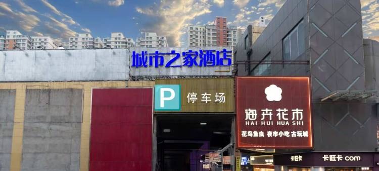 城市之家酒店(合肥大唐国际购物广场洪岗地铁站店)图片
