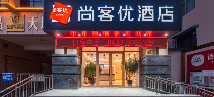 尚客优酒店(滕州善国南路店)图片