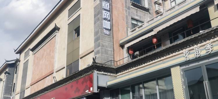 咸鱼电竞民宿图片