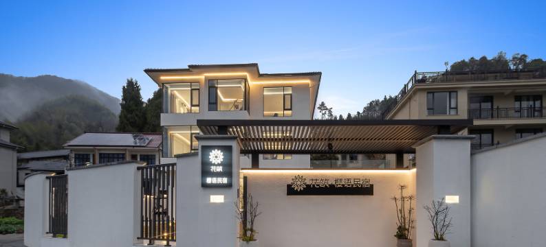 花筑·樱语民宿图片