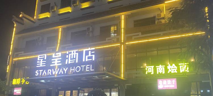 星呈酒店STARWAY HOTEL(澄迈软件园店)图片