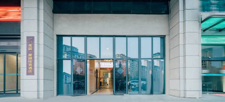 美娱·星峰电竞酒店(阜阳颍州三清路店)图片