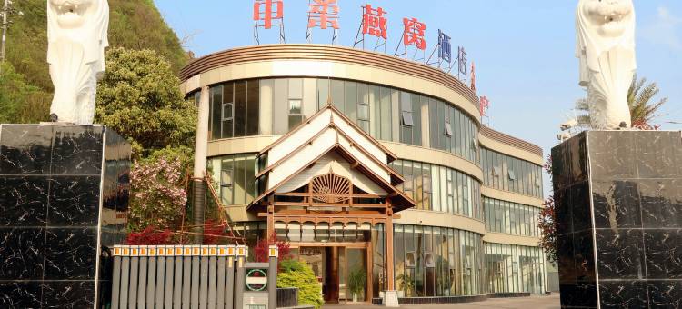 中柔燕窝酒店图片