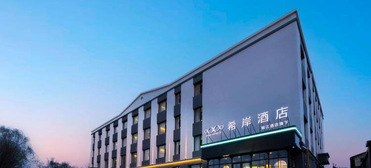 希岸酒店(长春净月大学城店)图片