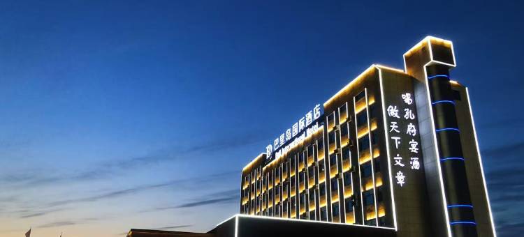 鱼台巴里岛国际酒店图片