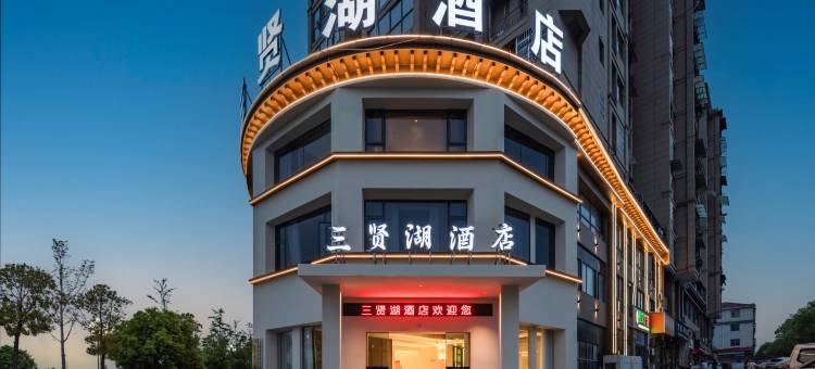 浮梁三贤湖酒店(景德镇北站店)图片