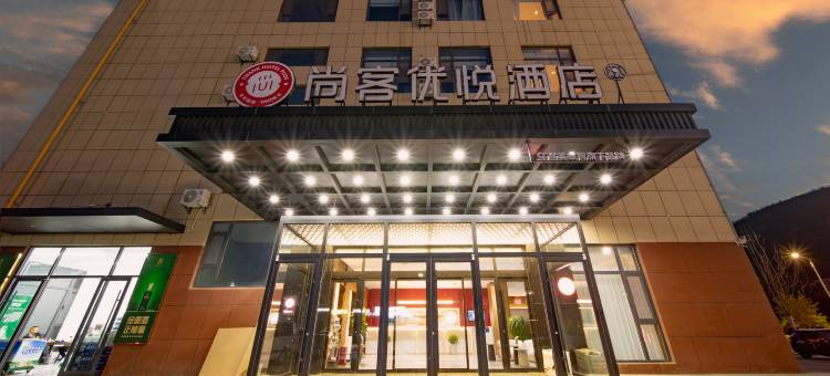 尚客优悦酒店(宜川中学店)图片