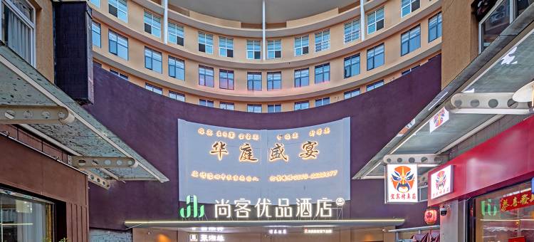 昭通尚客优品酒店(望海公园吾悦广场店)图片