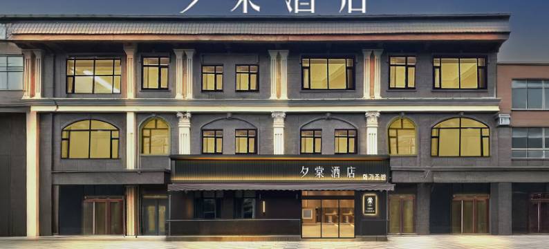 夕棠酒店(珲春海鲜街渤海古镇景区店)图片