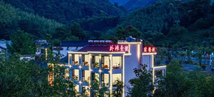 外滩壹號·山川竹海·智能影音·美宿(泾县水墨汀溪风景区店)图片