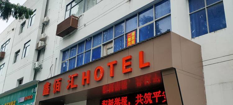 鑫佰汇宾馆(靖安县恒耘里城市广场店)图片