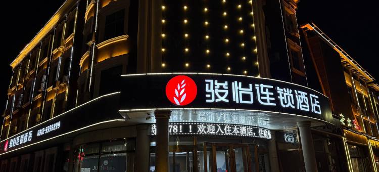 骏怡连锁酒店(高碑店白沟商贸城店)图片
