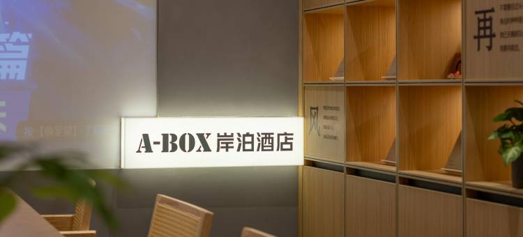 岸泊轻居酒店(漕河泾漕宝路店)图片