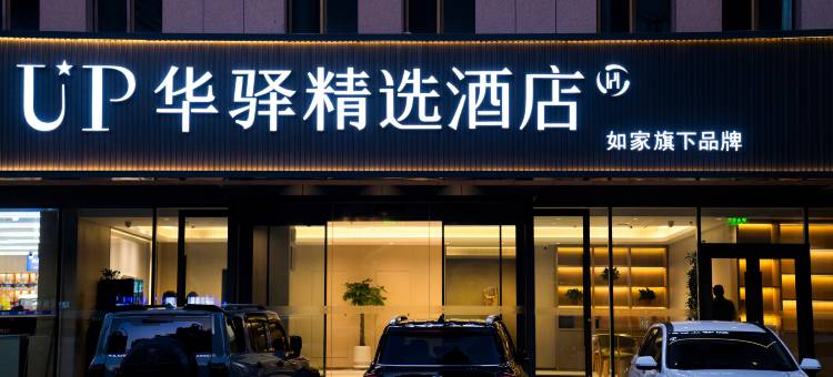 如家UP华驿精选酒店(鄂尔多斯伊金霍洛旗丽景广场店)图片
