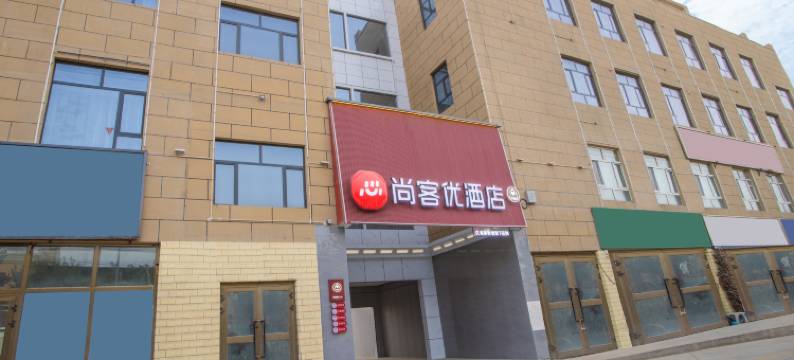 尚客优酒店(于田七玉山建材城店)图片