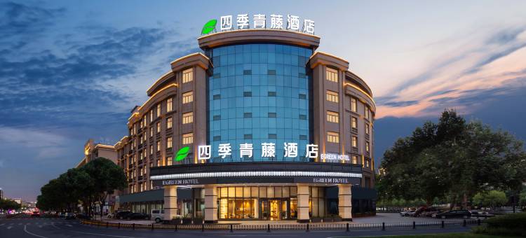 四季青藤酒店(义乌店)图片