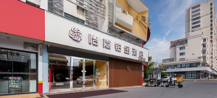 怡嘉铂金酒店(武安路高邮博物馆店)图片