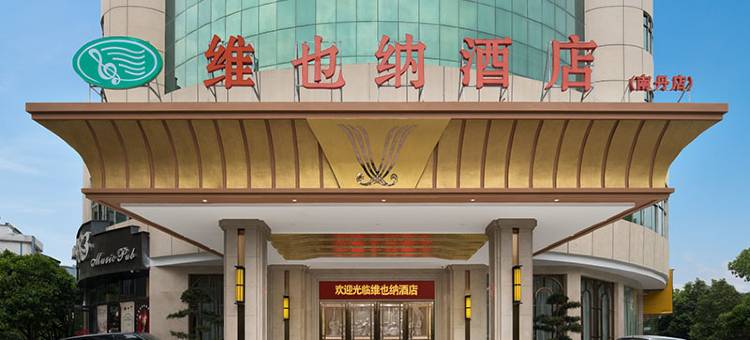 维也纳酒店(南丹洞天酒海景区金芙蓉广场店)图片