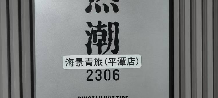 Northern line热潮海景青旅(平潭店)图片