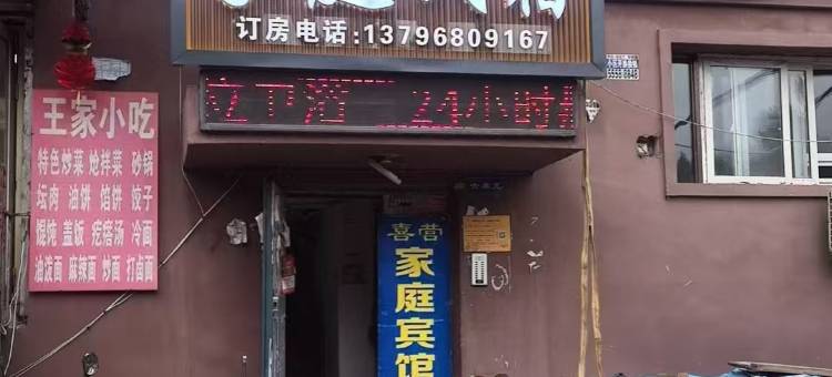 哈尔滨喜营家庭民宿图片