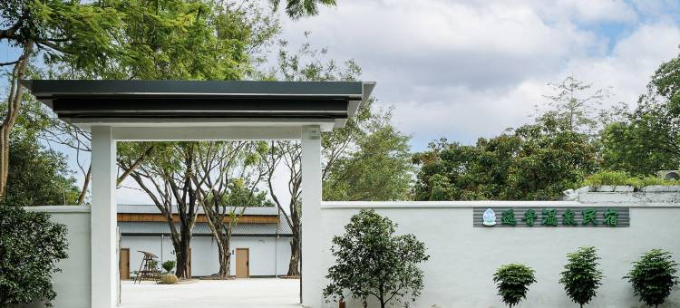 清远·远青温泉民宿图片