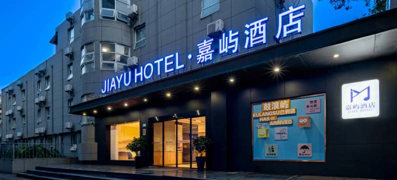 厦门·嘉屿酒店(高崎机场东渡客运码头店)图片