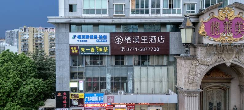 栖溪里酒店(南宁国际会展中心万象城店)图片