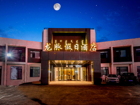 龙脉假日酒店(乌兰布统草原景区店)