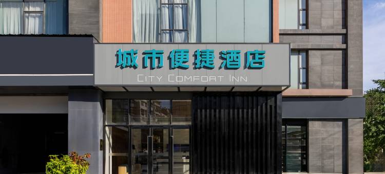 城市便捷酒店(成都交通技术学院中医药店)图片