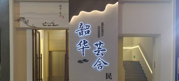 韶华·芸舍图片