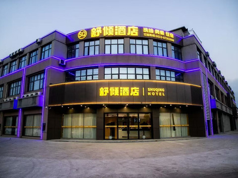 舒倾酒店
