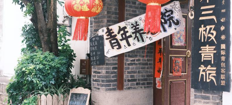 第三极青旅(丽江古城四方街店)图片