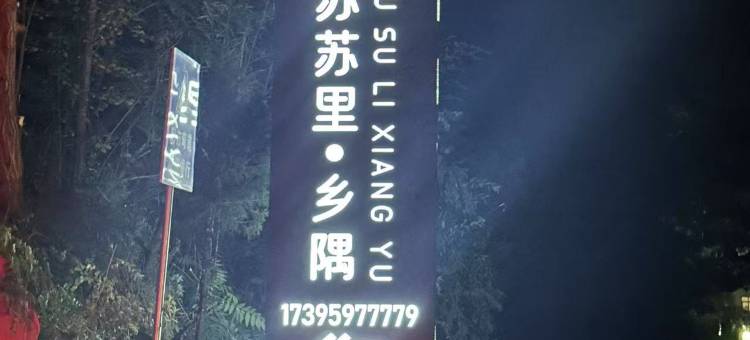 苏苏里.乡隅民宿图片