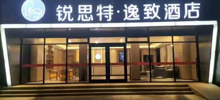 锐思特逸致酒店(定州古城店)图片