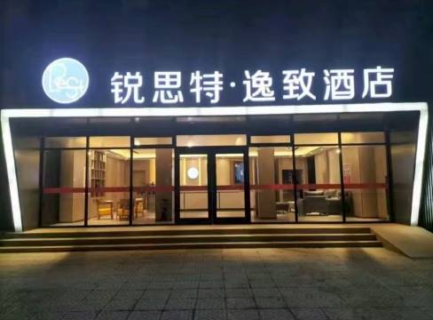 锐思特逸致酒店(定州古城店)