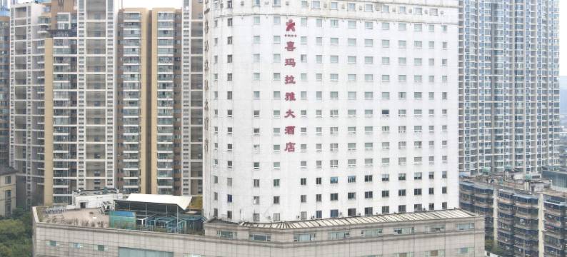 成都喜玛拉雅大酒店图片