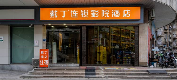 戴丁连锁酒店(大智路地铁站江汉路步行街店)图片