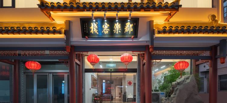 郡乐客栈(洛阳火车站九州池店)图片