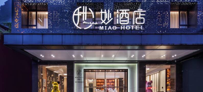 妙酒店(阳朔西街店)图片