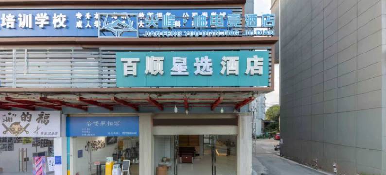 南昌百顺星选酒店(双港地铁站财大店)图片