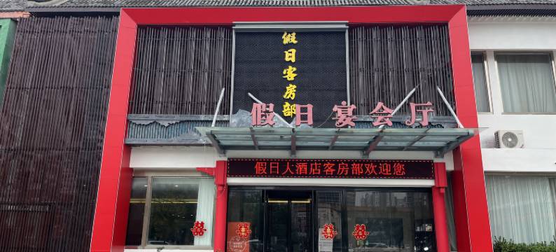 辉县假日大酒店图片