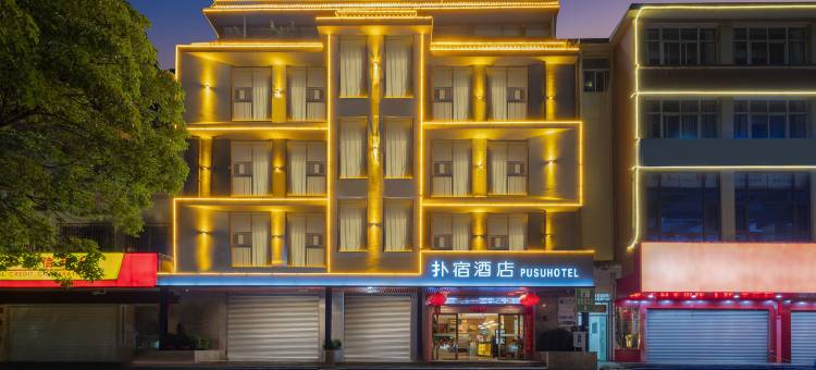 会泽扑宿酒店图片